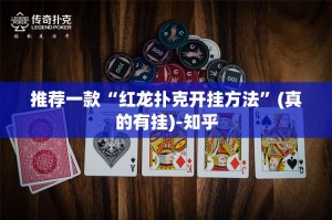 推荐一款“红龙扑克开挂方法”(真的有挂)-知乎