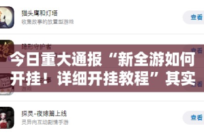 重大通报大懒人娱乐斗十四到底怎么开挂其实有挂-知乎