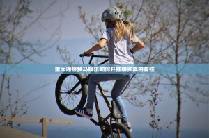 重大通报梦马娱乐如何开挂确实真的有挂