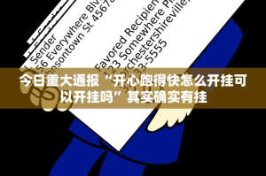 今日重大通报BB棋牌辅助挂 原来真可以开挂