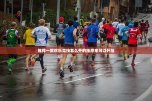 分享实测爱玩外卦神器是真的吗√必胜开挂神器