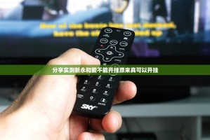 分享实测新永和能不能开挂原来真可以开挂