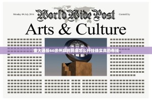 重大通报66徐州麻将到底怎么开挂确实真的有挂