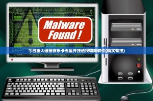 今日重大通报微乐卡五星开挂透视辅助软件(确实有挂)