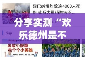 分享实测“欢乐德州是不是有挂”(原来确实是有挂)