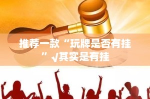 今日重大通报新八戒其实有挂确实真的有挂实测确实有挂