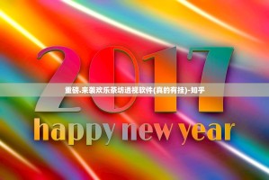 重磅.来袭欢乐茶坊透视软件(真的有挂)-知乎