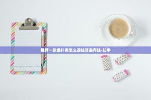 推荐一款鱼扑克怎么买挂其实有挂-知乎