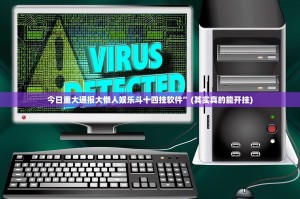 今日重大通报大懒人娱乐斗十四挂软件”(其实真的能开挂)
