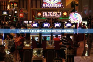 分享实测天虹互娱的确有挂确实有挂确实真的有挂