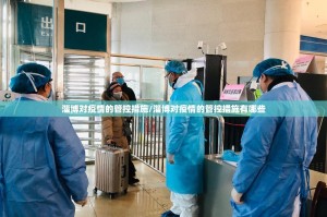淄博对疫情的管控措施/淄博对疫情的管控措施有哪些