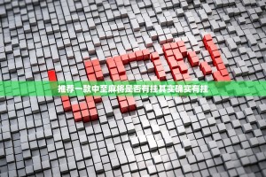 推荐一款中至麻将是否有挂其实确实有挂