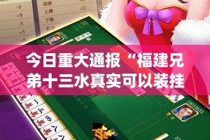 分享实测倾城娱乐怎么开挂！详细开挂教程分享真的有挂给你