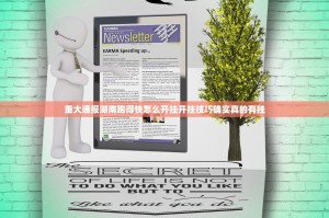 重大通报湖南跑得快怎么开挂开挂技巧确实真的有挂