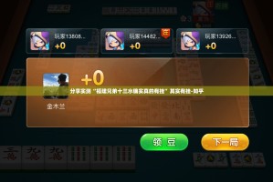 分享实测“福建兄弟十三水确实真的有挂”其实有挂-知乎