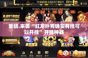 重磅.来袭“红龙扑克确实有挂可以开挂”开挂神器