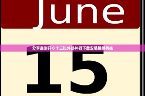 分享实测开心十三张外卦神器下载安装果然有挂
