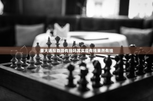 重磅.来袭四方娱乐开挂软件方法原来真可以开挂