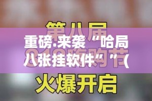 今日重大通报八戒金花软件开挂@太坑了真的有挂
