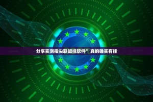 分享实测指尖联盟挂软件”真的确实有挂