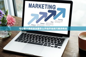 今日重大通报朋友圈怎么开挂开挂技巧果然有挂
