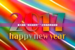 今日重大通报新蜜瓜大厅有挂没有其实是有挂√太坑了原来有挂