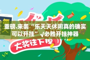 今日重大通报攀枝花棋牌开挂辅助软件(真的有挂)-知乎