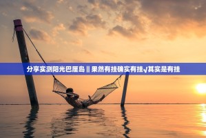 分享实测阳光巴厘岛‖果然有挂确实有挂√其实是有挂