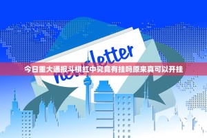 今日重大通报斗棋红中究竟有挂吗原来真可以开挂