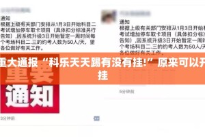 重大通报“科乐天天踢有没有挂!”原来可以开挂