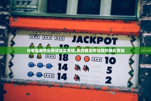 分享实测欢乐茶坊其实有挂,真的确实有挂真的确实有挂