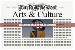 重大通报湘叶娱乐必赢神器√曝光透视猫腻