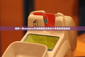 推荐一款wpkplus开挂神器有没有挂分享真的有挂给你