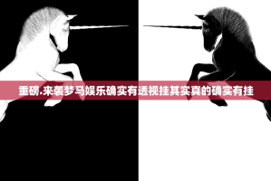 重磅.来袭梦马娱乐确实有透视挂其实真的确实有挂
