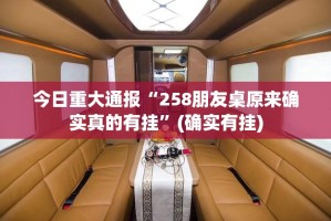 推荐一款姚记娱乐大联盟到底有没有挂确实有挂(确实有挂)