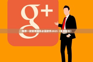 推荐一款新奇玩乐必赢软件2025（果然有挂）