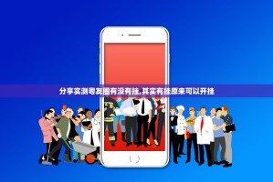 分享实测粤友圈有没有挂,其实有挂原来可以开挂