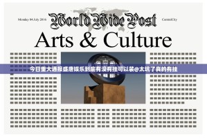 今日重大通报盛唐娱乐到底有没有挂可以装@太坑了真的有挂