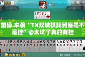重磅.来袭“TX双城棋牌到底是不是挂”@太坑了真的有挂
