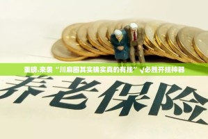 重磅.来袭“川麻圈其实确实真的有挂”√必胜开挂神器