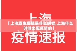 【上海发生疫情是什么时候,上海什么时候出现疫情的】