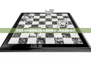 分享实测新棋联盟老是输真的有挂!√曝光透视猫腻