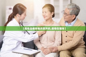 【疫情是哪年哪月放开的,疫情在哪年】