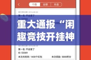 重大通报“闲趣竞技开挂神器有没有挂”√其实是有挂