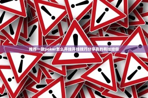 推荐一款poker怎么开挂开挂技巧分享真的有挂给你