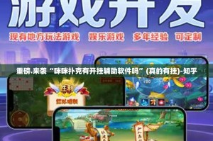 重磅.来袭“咪咪扑克有开挂辅助软件吗”(真的有挂)-知乎