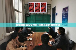 疫情最新情况全世界:疫情最新数据全世界