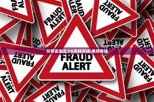 分享实测五十K怎样开挂!果然有挂