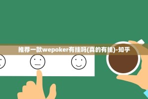 推荐一款wepoker有挂吗(真的有挂)-知乎