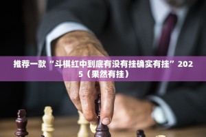 重磅.来袭哈局八张透视挂!√确实真的有挂